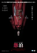 「怨泊 ONPAKU」日本版ポスタービジュアル (c)2022 852 Films Limited. All Rights Reserved.