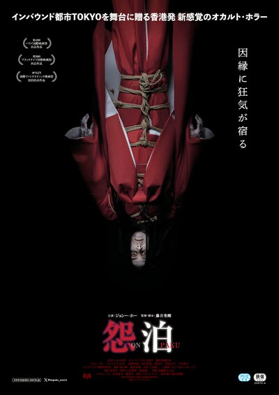 「怨泊 ONPAKU」日本版ポスタービジュアル