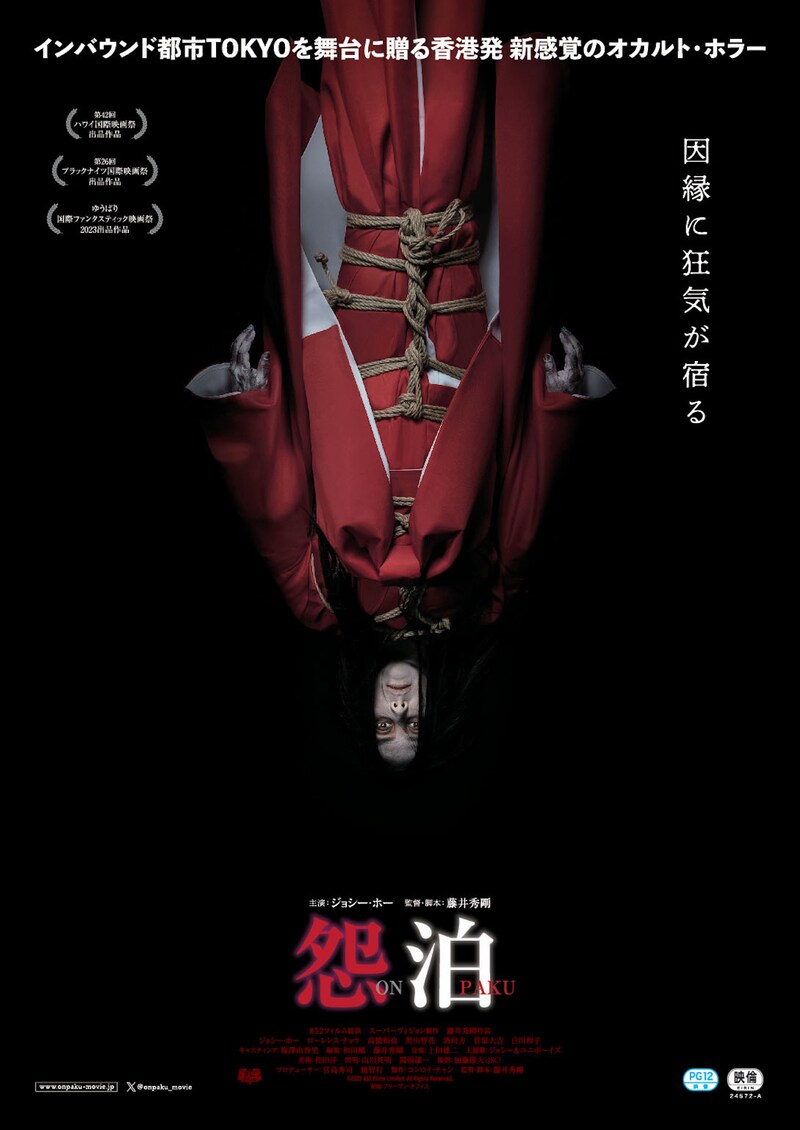 「怨泊 ONPAKU」日本版ポスタービジュアル