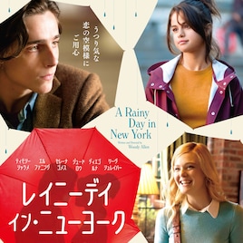 ティモシー・シャラメ主演作「レイニーデイ・イン・ニューヨーク」全国109館で再上映