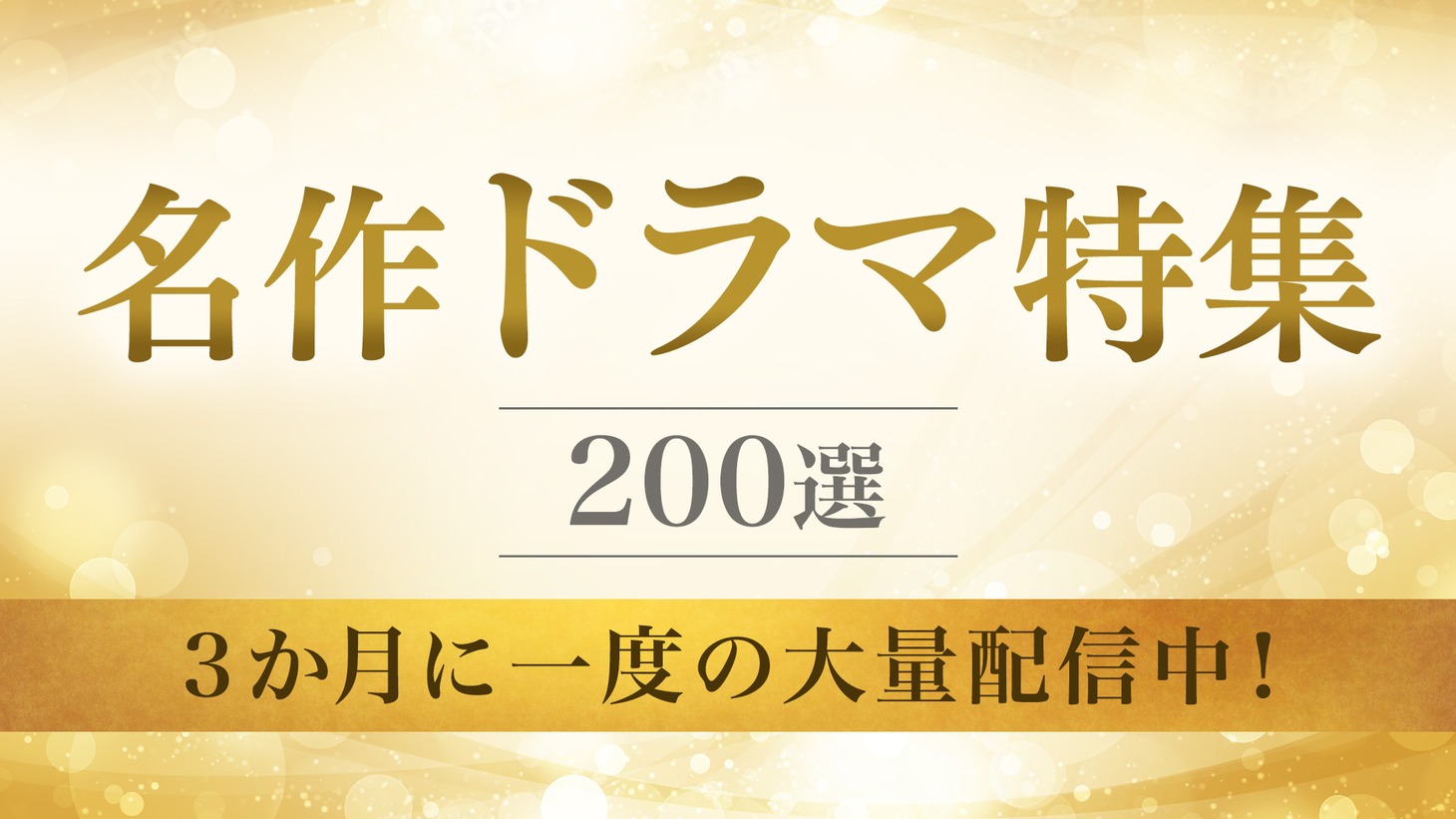 「名作ドラマ特集」のビジュアル。