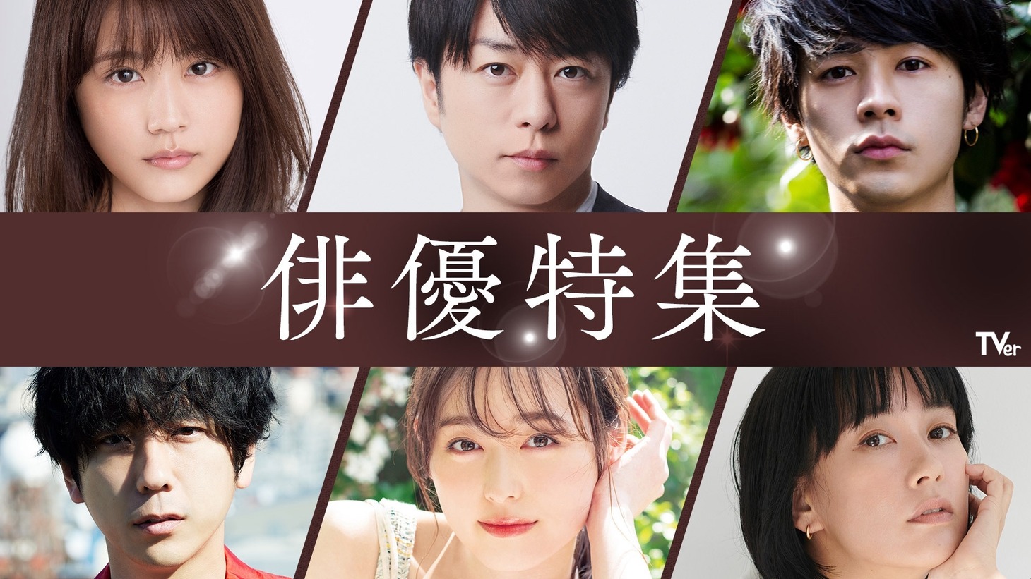 上段左から有村架純、櫻井翔、成田凌。下段左から二宮和也、福原遥、水川あさみ。