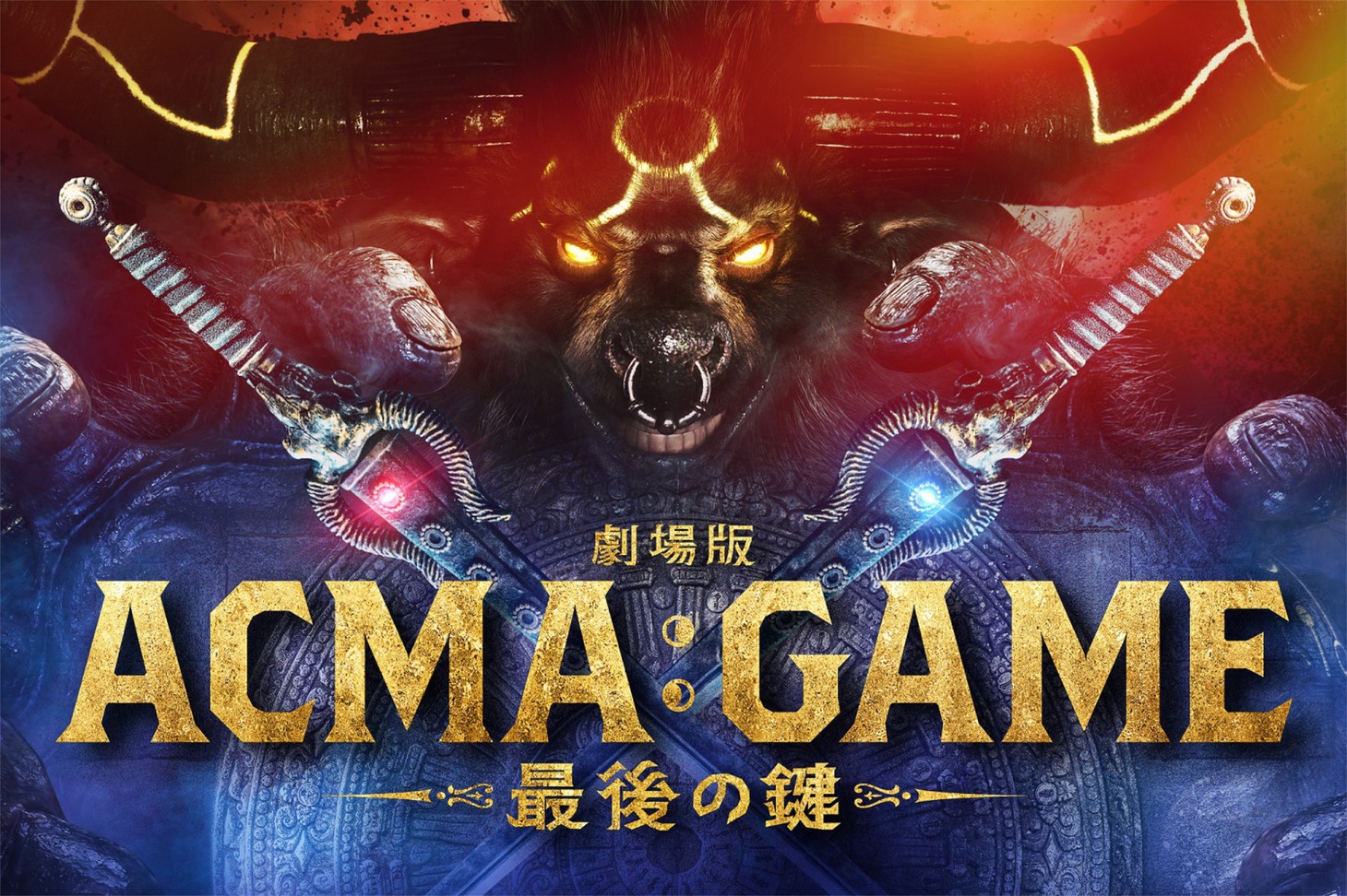 「劇場版ACMA:GAME 最後の鍵」ティザービジュアル
