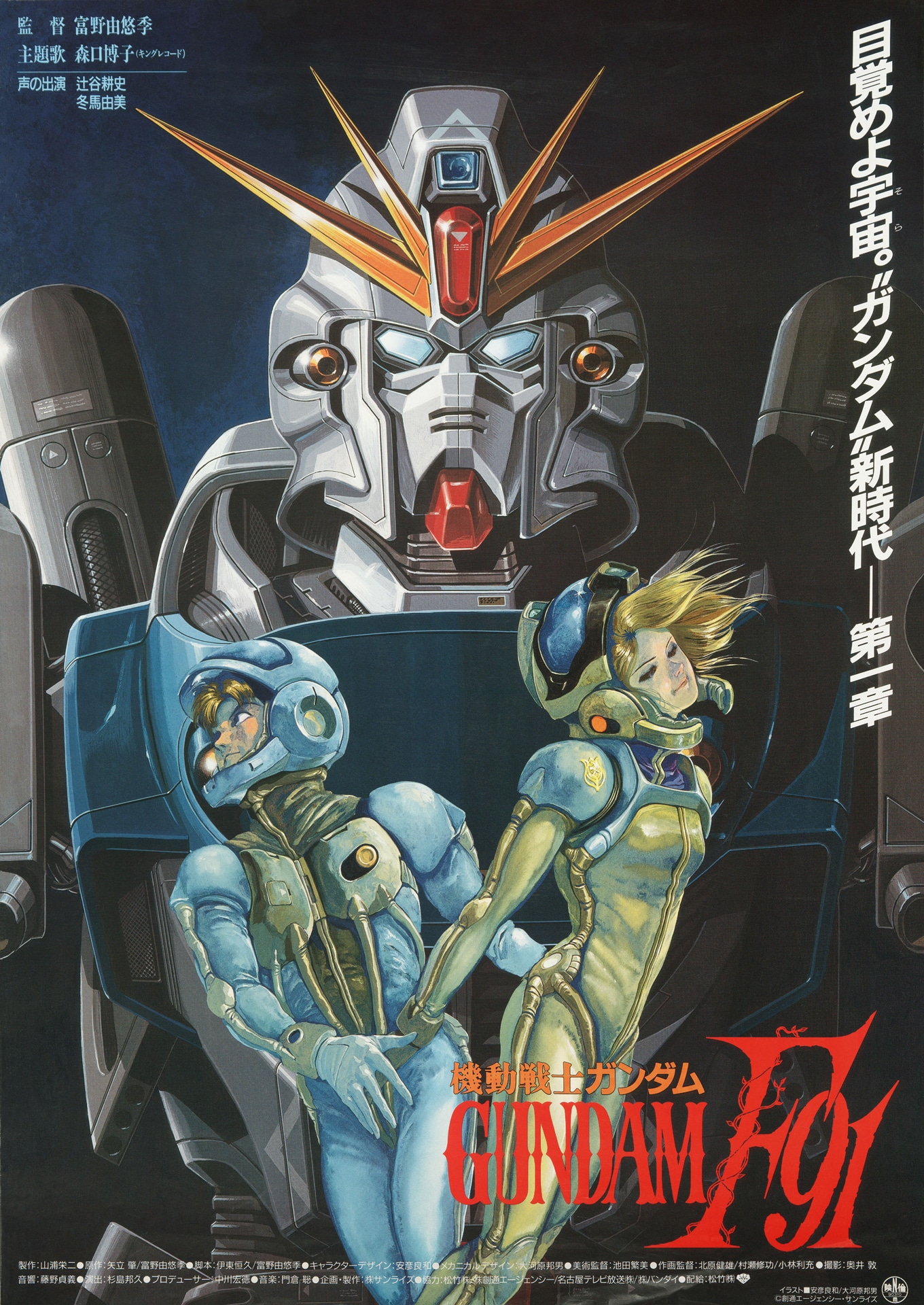 「機動戦士ガンダムF91」ビジュアル