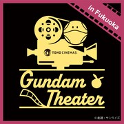 「ガンダムシアター in 福岡」ロゴ