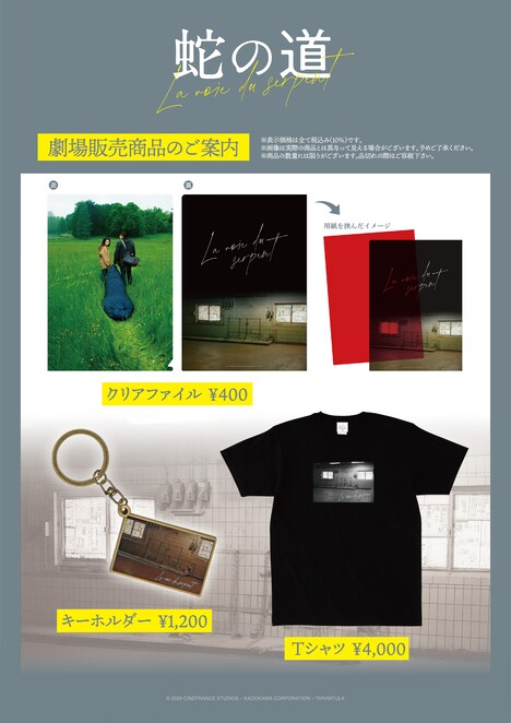 「蛇の道」オリジナルグッズイメージ