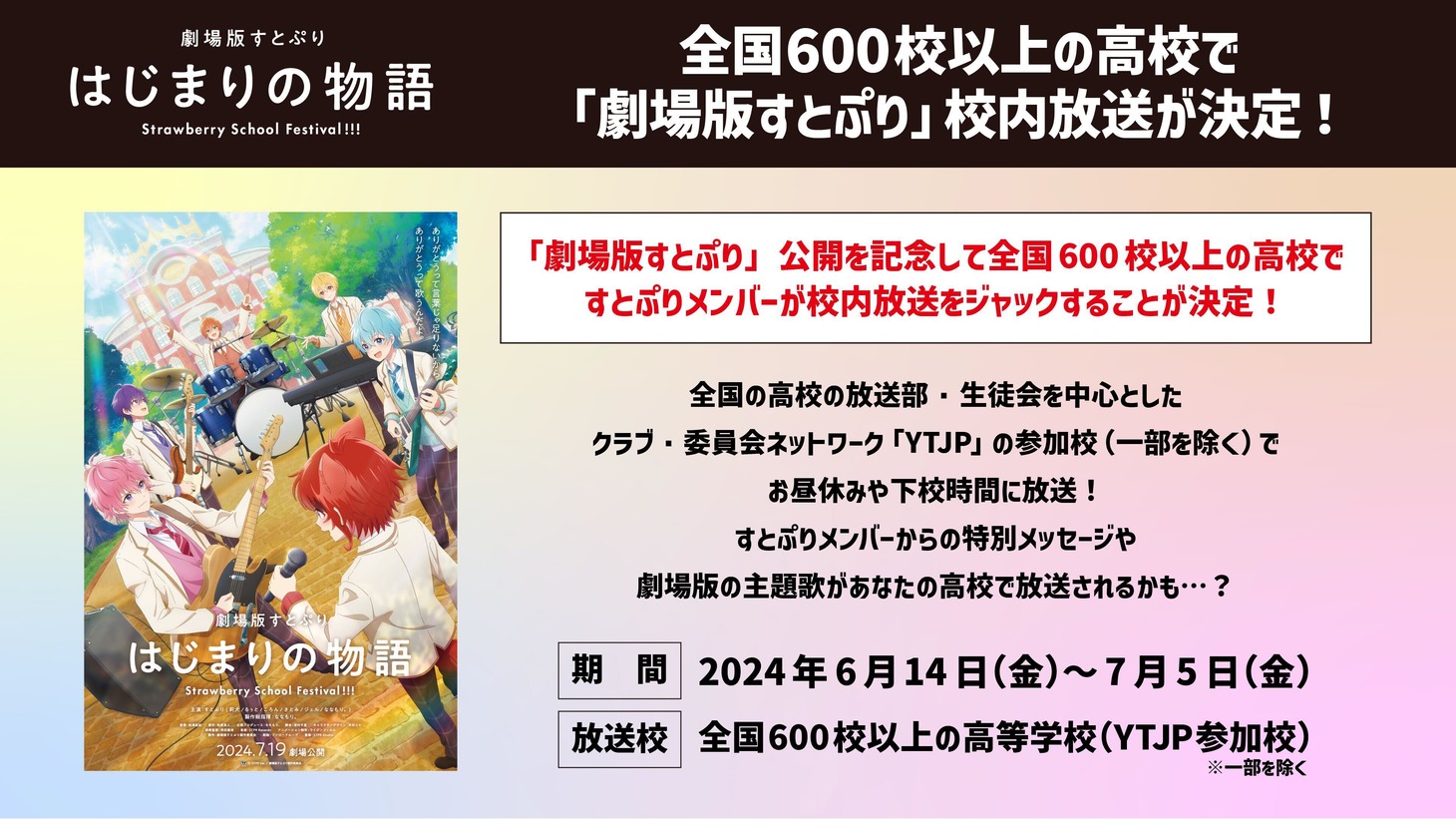「劇場版すとぷり はじまりの物語～Strawberry School Festival!!!～」と高校のコラボを告知するビジュアル。