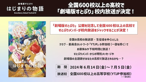 「劇場版すとぷり はじまりの物語~Strawberry School Festival!!!~」と高校のコラボを告知するビジュアル。
