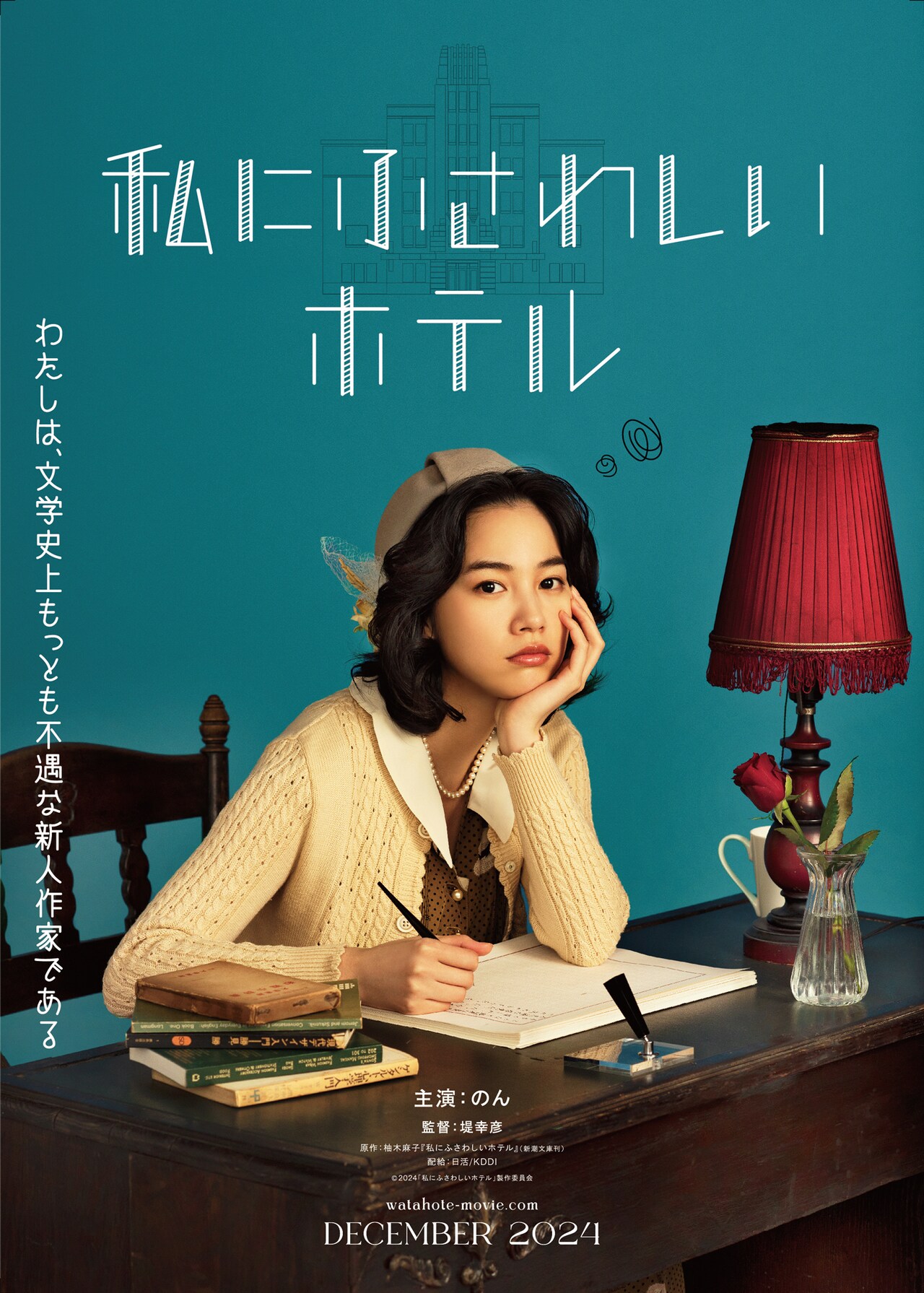 わたしにふさわしい 映画『私にふさわしいホテル』