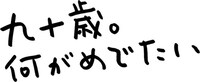 「九十歳。何がめでたい」ロゴ