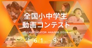 「全国小中学生動画コンテスト FULMA Creator Awards 2024」ビジュアル