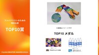 「全国小中学生動画コンテスト FULMA Creator Awards 2024」副賞