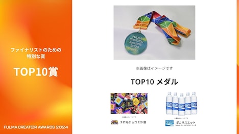 「全国小中学生動画コンテスト FULMA Creator Awards 2024」副賞