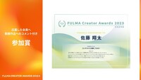 「全国小中学生動画コンテスト FULMA Creator Awards 2024」副賞