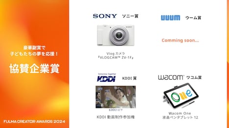 「全国小中学生動画コンテスト FULMA Creator Awards 2024」副賞