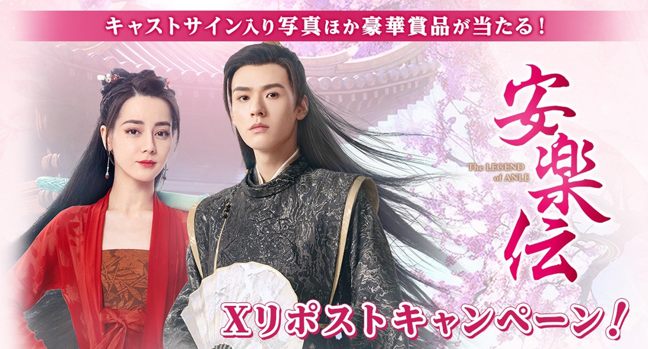 中国ドラマ「安楽伝」Xリポストキャンペーンビジュアル