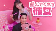 韓国ドラマ「遊んでくれる彼女」ビジュアル