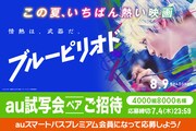 「ブルーピリオド」au試写会の告知ビジュアル。