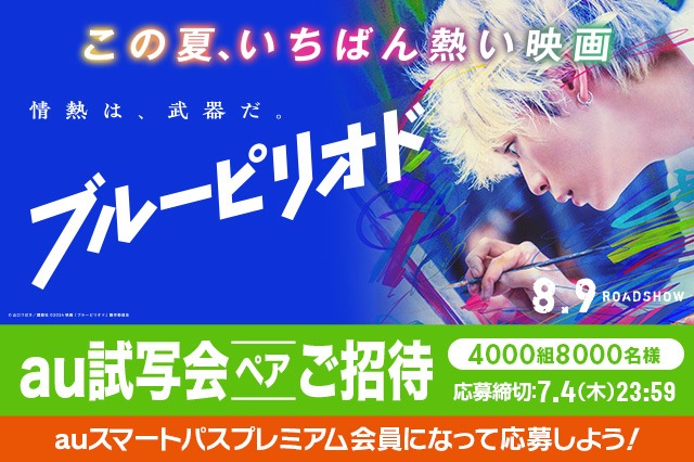 「ブルーピリオド」au試写会の告知ビジュアル。