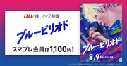 「ブルーピリオド」スマプレ会員向けキャンペーンの告知ビジュアル。