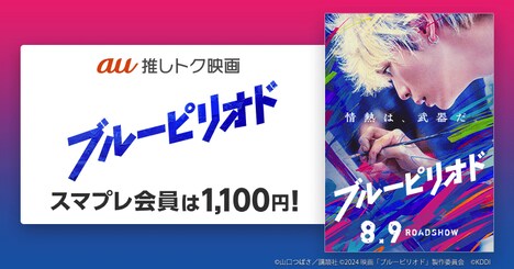 「ブルーピリオド」スマプレ会員向けキャンペーンの告知ビジュアル。