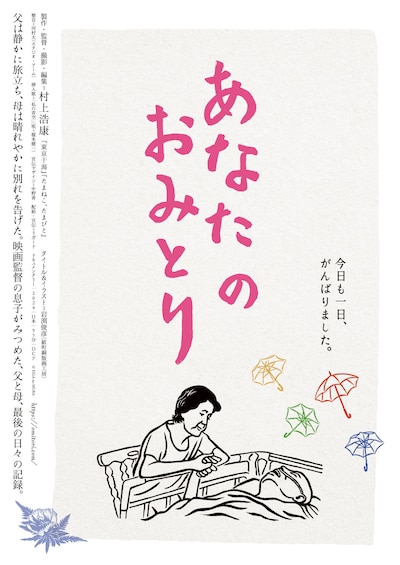 「あなたのおみとり」ポスタービジュアル