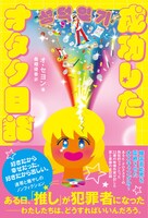 「成功したオタク日記」書影