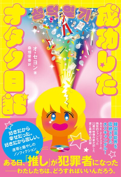 「成功したオタク日記」書影