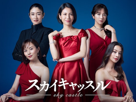 ドラマ「スカイキャッスル」ビジュアル