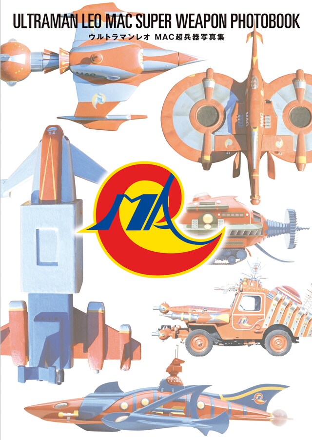 「ウルトラマンレオ MAC超兵器写真集」表紙