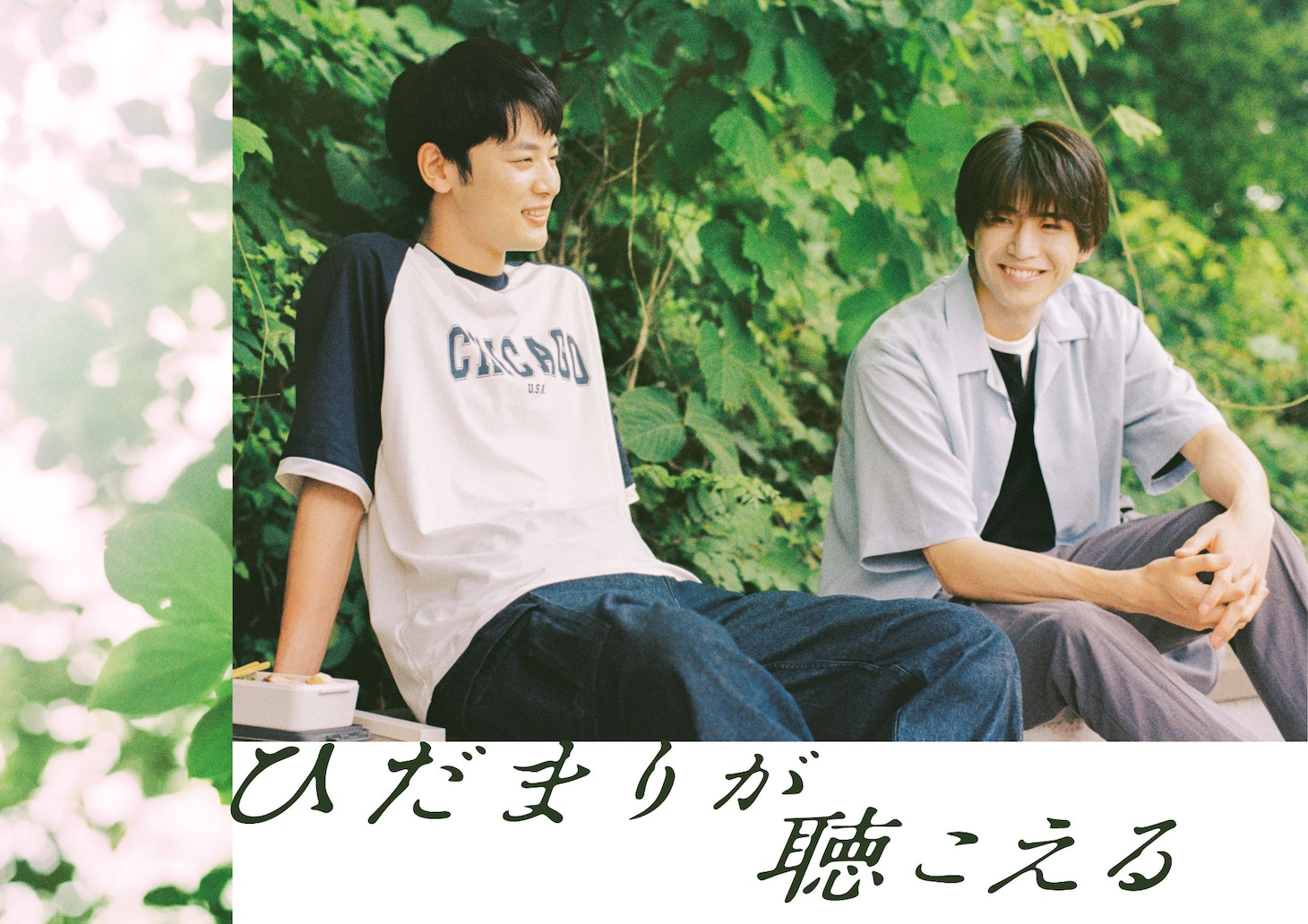 ドラマ「ひだまりが聴こえる」キービジュアル