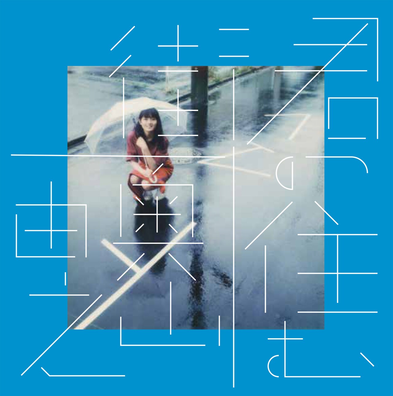 小松菜奈、有村架純ら女優たちと変わりゆく東京を記録した「君の住む街」復刊