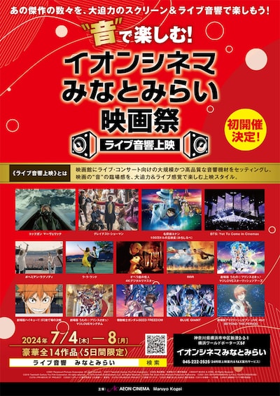 「“音”で楽しむ！イオンシネマみなとみらい映画祭≪ライブ音響上映≫」ビジュアル