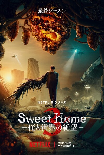 「Sweet Home －俺と世界の絶望－」シーズン3 キービジュアル