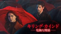 「キリング・カインド ～危険な関係～」ビジュアル