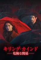 「キリング・カインド ～危険な関係～」ビジュアル