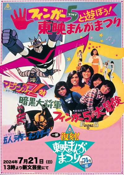 「マジンガーZ50周年記念『一部復刻！東映まんがまつり1974年夏』」ビジュアル。(c)東映 (c)ダイナミック企画・東映アニメーション (c)石森プロ・東映 (c)東映アニメーション
