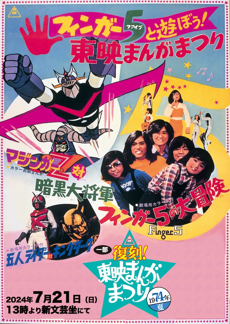 「マジンガーZ50周年記念『一部復刻！東映まんがまつり1974年夏』」ビジュアル。(c)東映 (c)ダイナミック企画・東映アニメーション (c)石森プロ・東映 (c)東映アニメーション