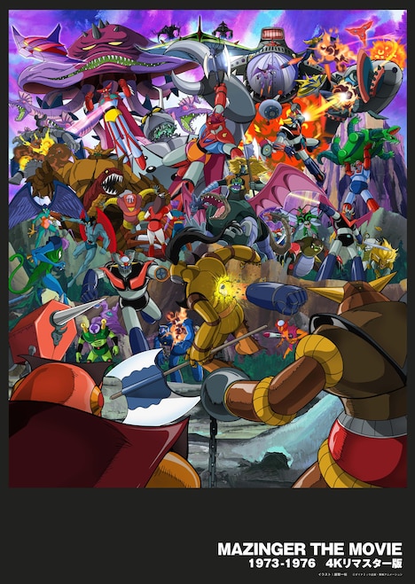 「MAZINGER THE MOVIE 1973-1976 4Kリマスター版」の購入特典となるスペシャルB2ポスター。(c)ダイナミック企画・東映アニメーション (c)東映