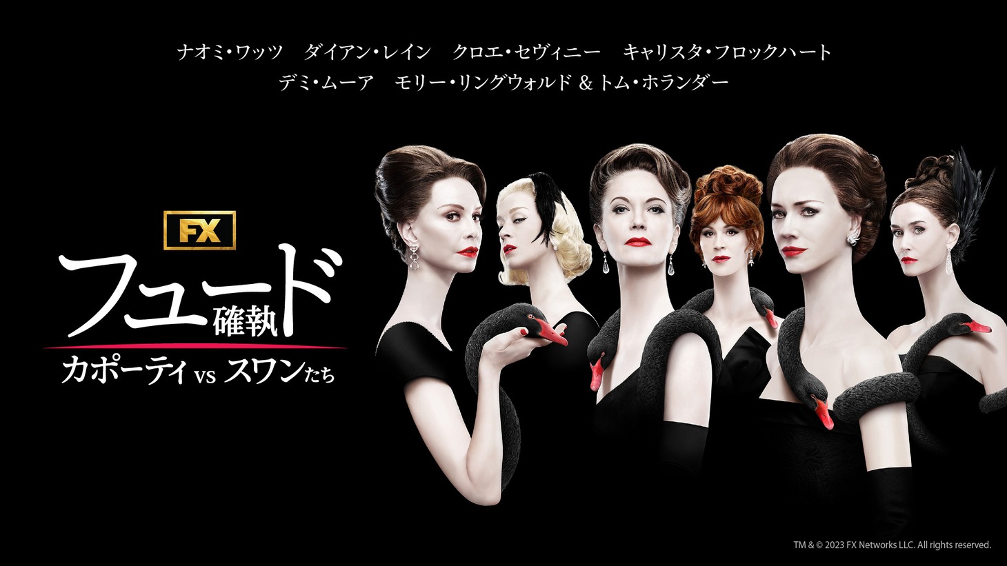 「フュード／確執 カポーティvsスワンたち」日本版キーアート