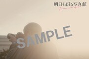 「明日を綴る写真館」入場者プレゼントとして配布される特製ポストカードのビジュアル。