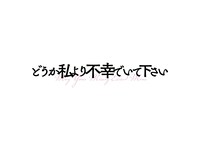 「どうか私より不幸でいて下さい」ロゴ