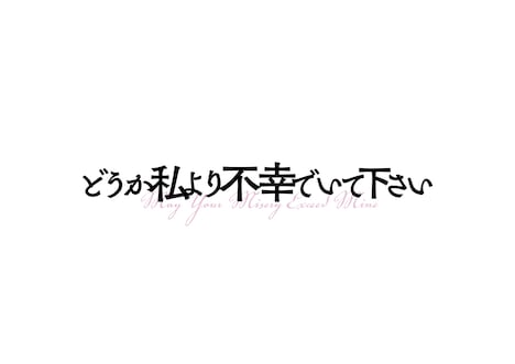 「どうか私より不幸でいて下さい」ロゴ