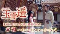 中国ドラマ「玉骨遥（ぎょっこつよう）」より。