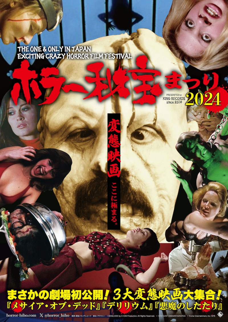 「ホラー秘宝まつり 2024」ポスタービジュアル