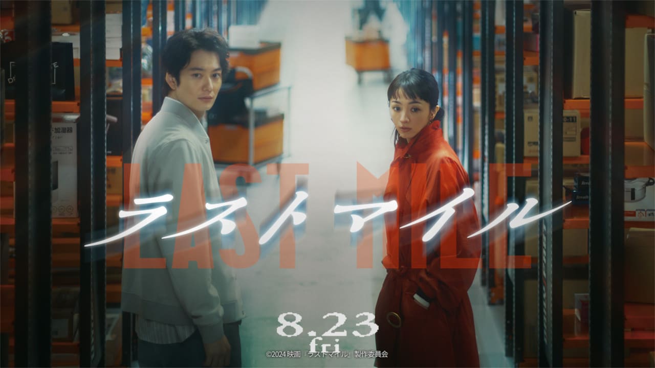 ラストマイル」ビジュアル (c)2024「ラストマイル」製作委員会