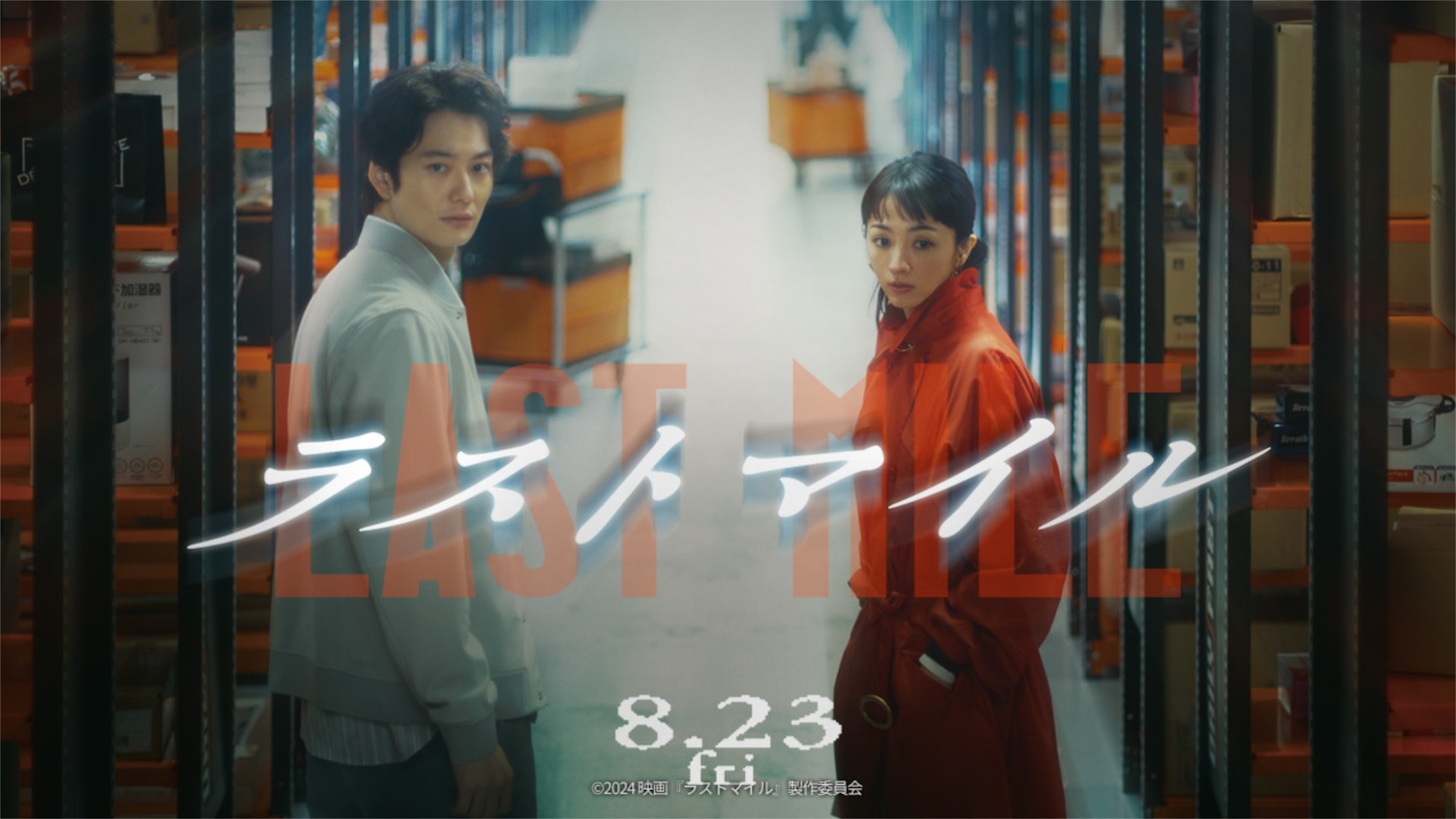「ラストマイル」ビジュアル (c)2024「ラストマイル」製作委員会
