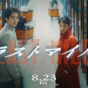 「ラストマイル」米津玄師の主題歌入り新映像、楽曲制作は「大事な感覚を詰め込んだ」