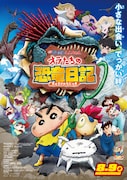 「映画クレヨンしんちゃん オラたちの恐竜日記」本ポスタービジュアル