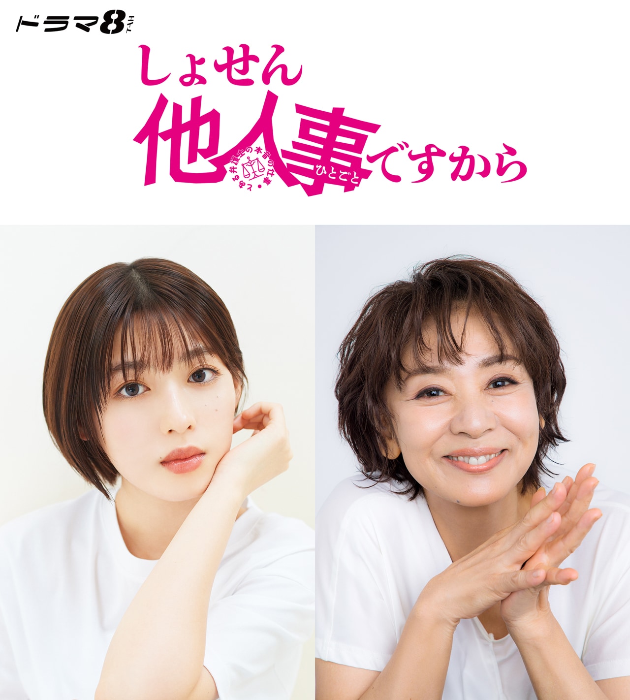 ドラマ「しょせん他人事ですから」中島健人の相棒は白石聖、片平